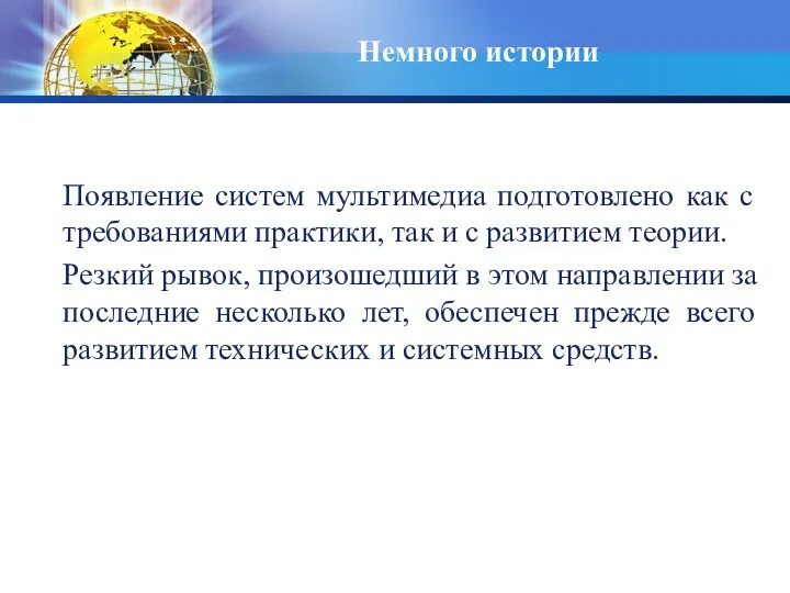 Немного истории Появление систем мультимедиа подготовлено как с требованиями практики, так и