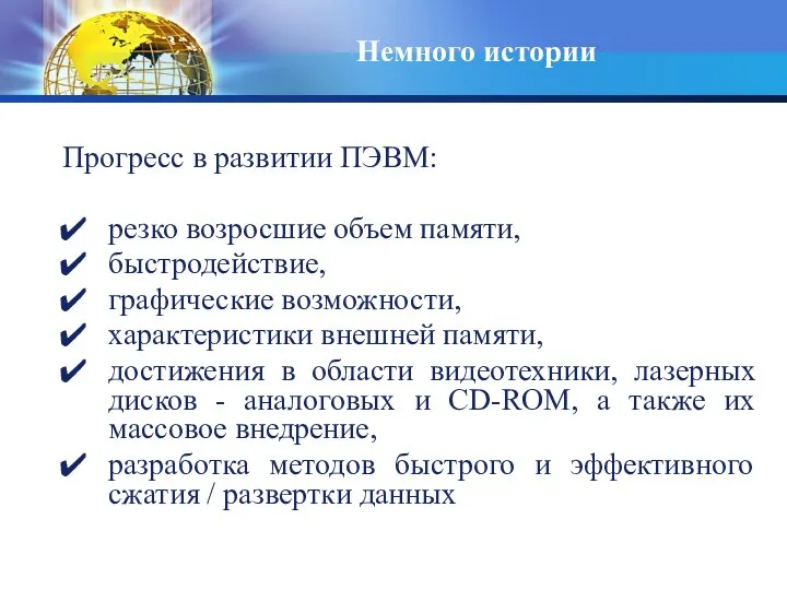 Немного истории Прогресс в развитии ПЭВМ: резко возросшие объем памяти, быстродействие, графические