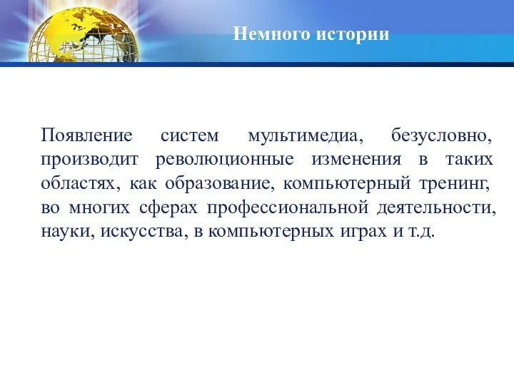 Немного истории Появление систем мультимедиа, безусловно, производит революционные изменения в таких областях,