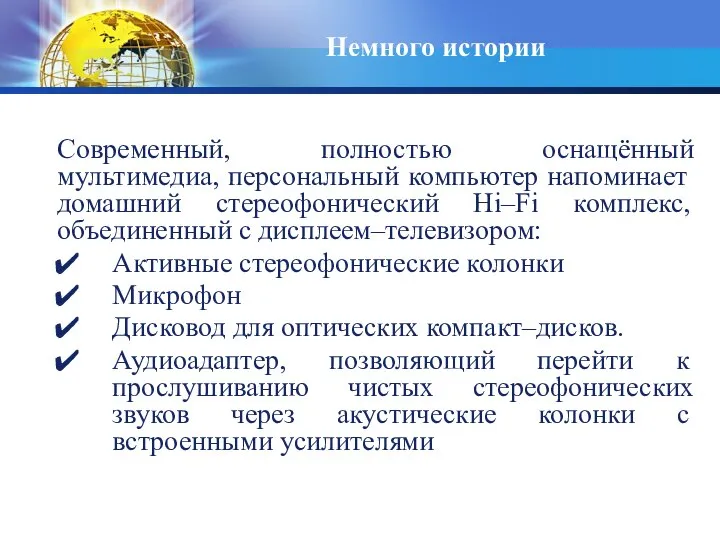 Немного истории Современный, полностью оснащённый мультимедиа, персональный компьютер напоминает домашний стереофонический Hi–Fi