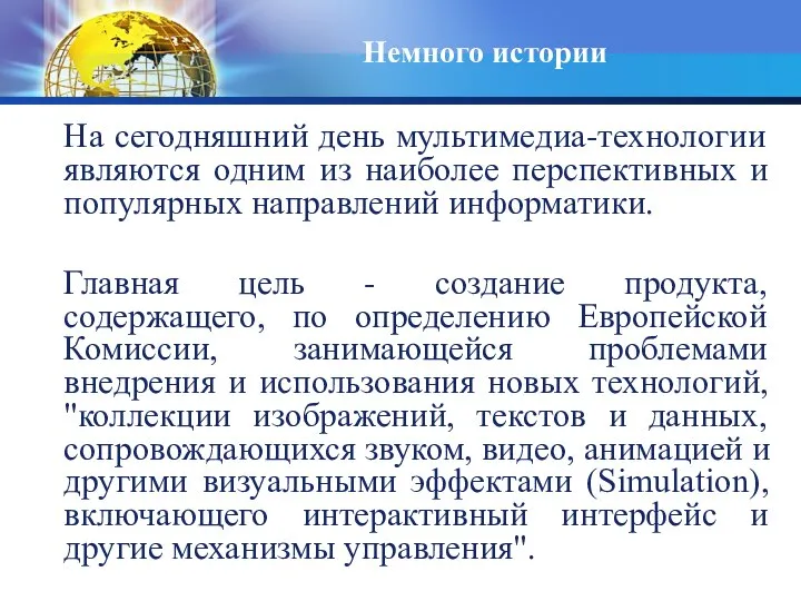 Немного истории На сегодняшний день мультимедиa-технологии являются одним из наиболее перспективных и