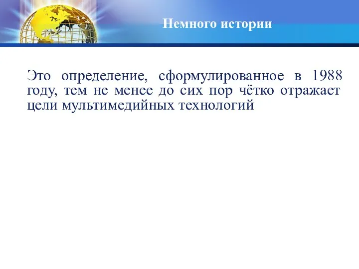 Немного истории Это определение, сформулированное в 1988 году, тем не менее до