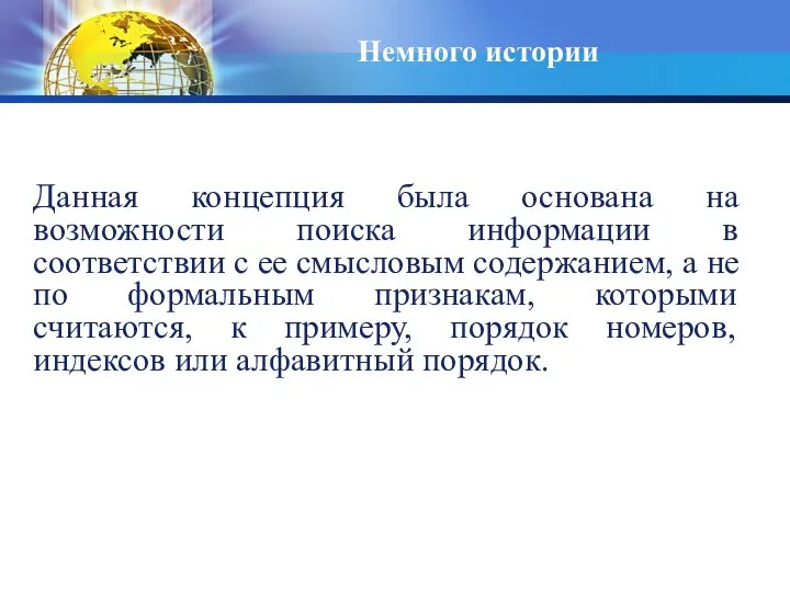 Немного истории Данная концепция была основана на возможности поиска информации в соответствии