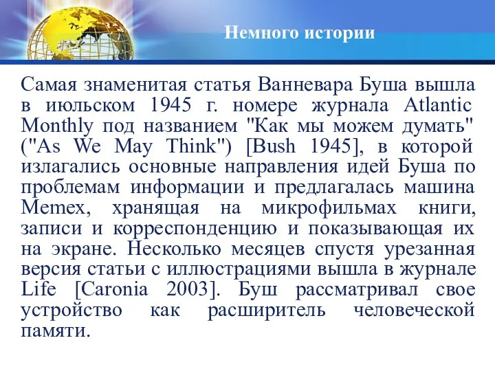 Немного истории Самая знаменитая статья Ванневара Буша вышла в июльском 1945 г.