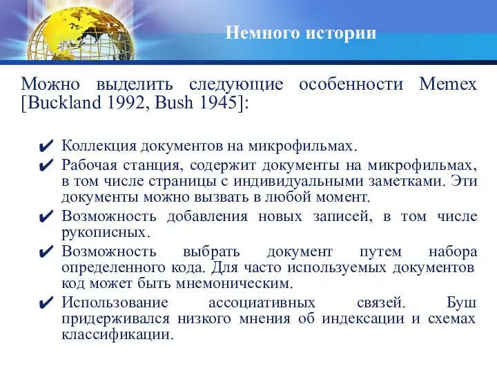 Немного истории Можно выделить следующие особенности Memex [Buckland 1992, Bush 1945]: Коллекция