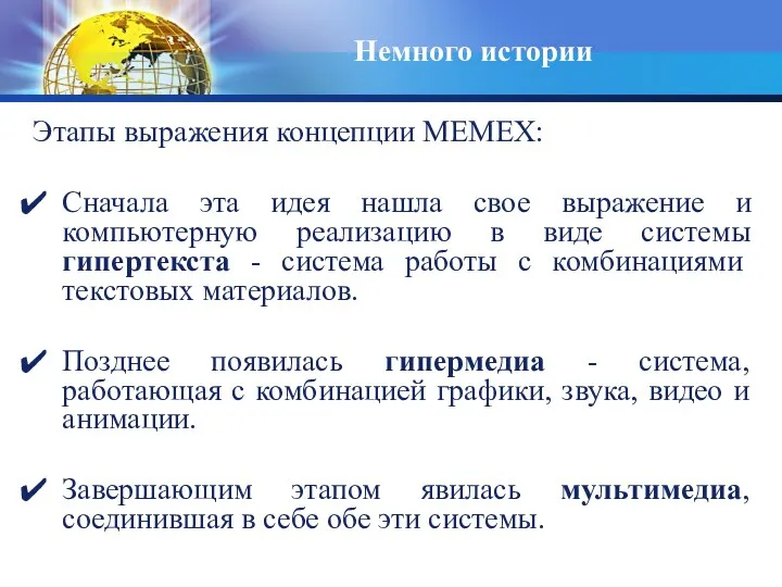 Немного истории Этапы выражения концепции MEMEX: Сначала эта идея нашла свое выражение