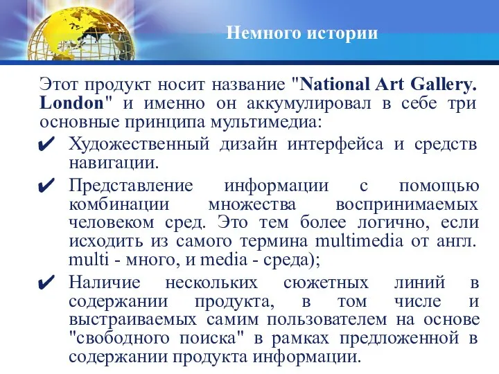 Немного истории Этот продукт носит название "National Art Gallery. London" и именно