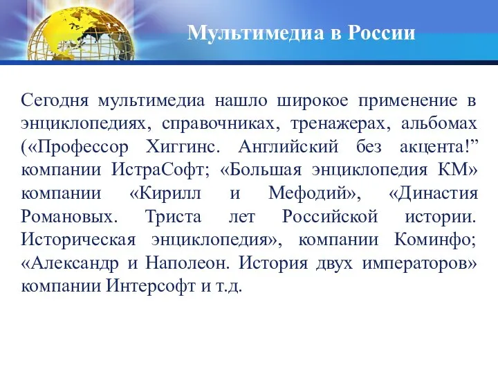 Мультимедиа в России Сегодня мультимедиа нашло широкое применение в энциклопедиях, справочниках, тренажерах,