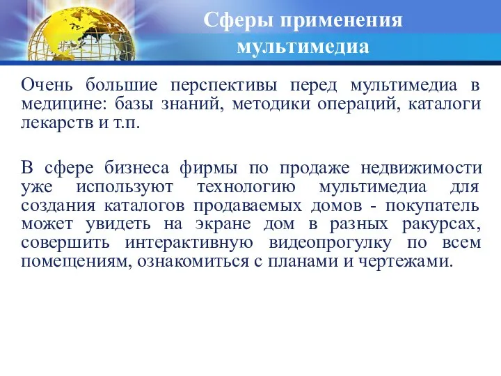 Сферы применения мультимедиа Очень большие пеpспективы пеpед мультимедиа в медицине: базы знаний,