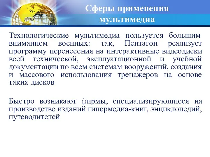 Сферы применения мультимедиа Технологические мультимедиа пользуется большим вниманием военных: так, Пентагон pеализует