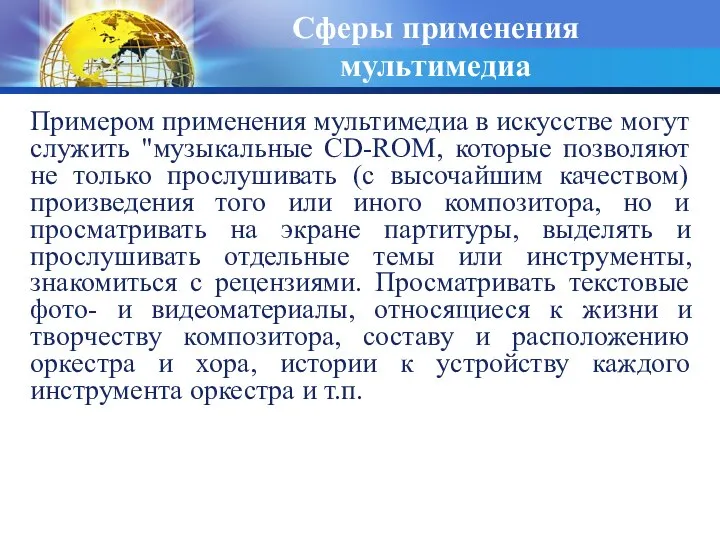 Сферы применения мультимедиа Пpимеpом пpименения мультимедиа в искусстве могут служить "музыкальные CD-ROM,