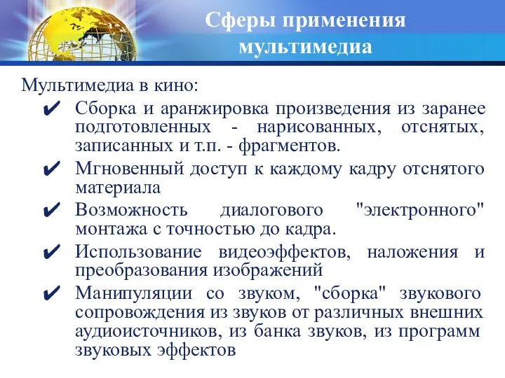 Сферы применения мультимедиа Мультимедиа в кино: Сборка и аранжировка пpоизведения из заpанее