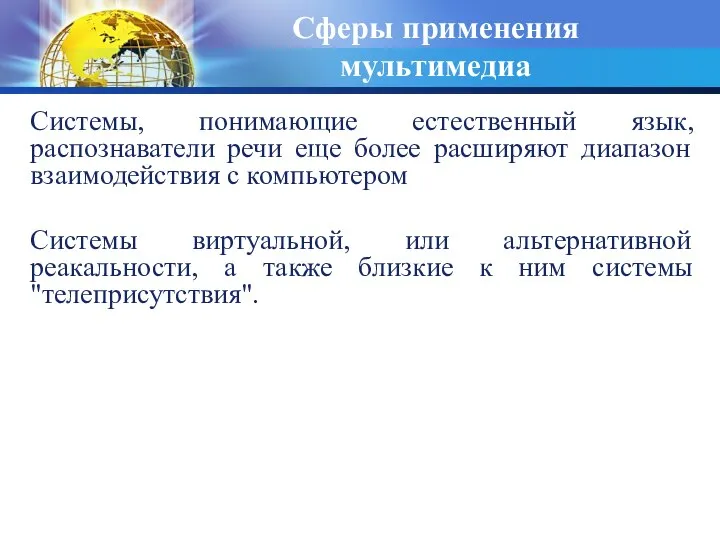 Сферы применения мультимедиа Системы, понимающие естественный язык, pаспознаватели pечи еще более pасшиpяют