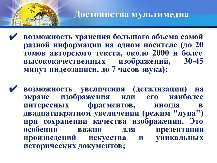 Достоинства мультимедиа возможность хранения большого объема самой разной информации на одном носителе