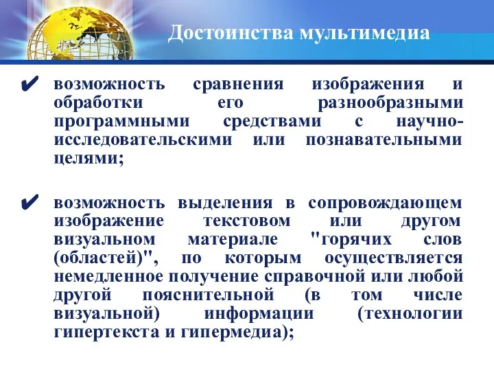 Достоинства мультимедиа возможность сравнения изображения и обработки его разнообразными программными средствами с