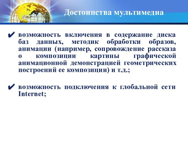 Достоинства мультимедиа возможность включения в содержание диска баз данных, методик обработки образов,