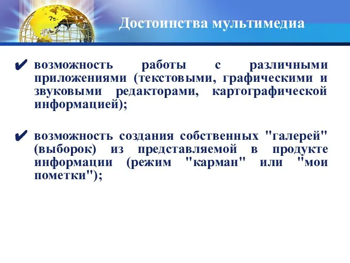 Достоинства мультимедиа возможность работы с различными приложениями (текстовыми, графическими и звуковыми редакторами,