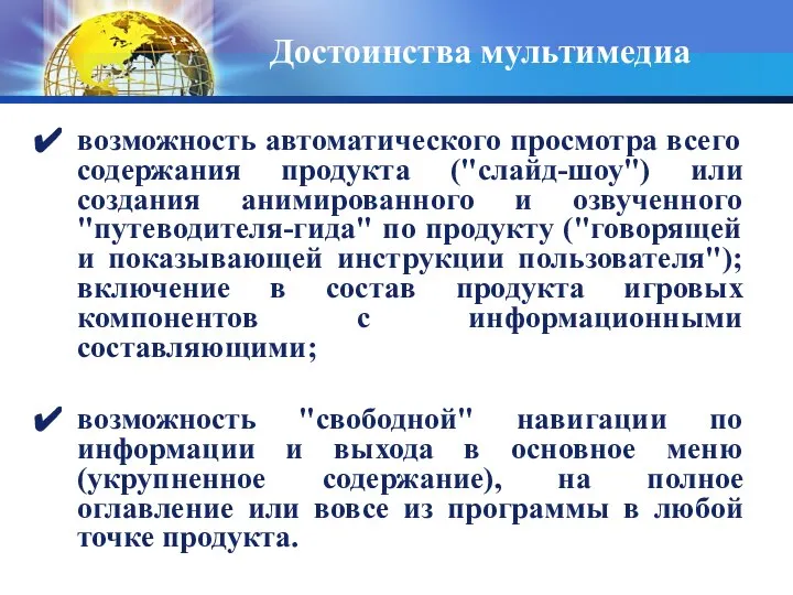 Достоинства мультимедиа возможность автоматического просмотра всего содержания продукта ("слайд-шоу") или создания анимированного