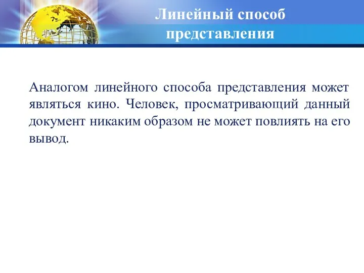 Линейный способ представления Аналогом линейного способа представления может являться кино. Человек, просматривающий