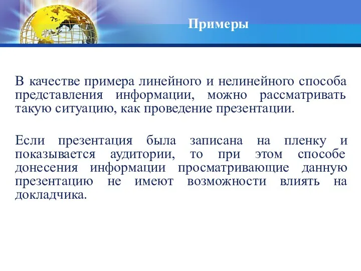 Примеры В качестве примера линейного и нелинейного способа представления информации, можно рассматривать