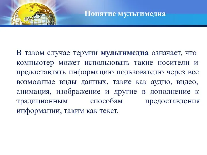 Понятие мультимедиа В таком случае термин мультимедиа означает, что компьютер может использовать