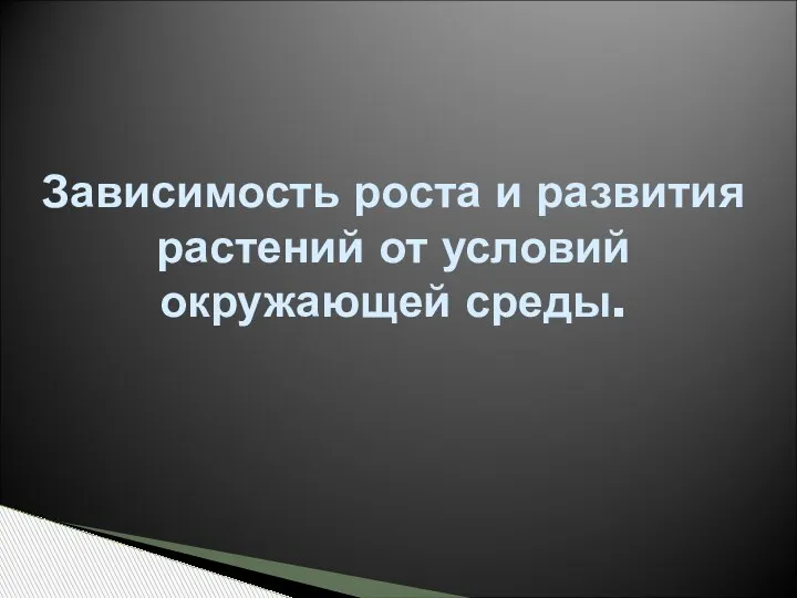 Зависимость роста и развития растений от условий окружающей среды.