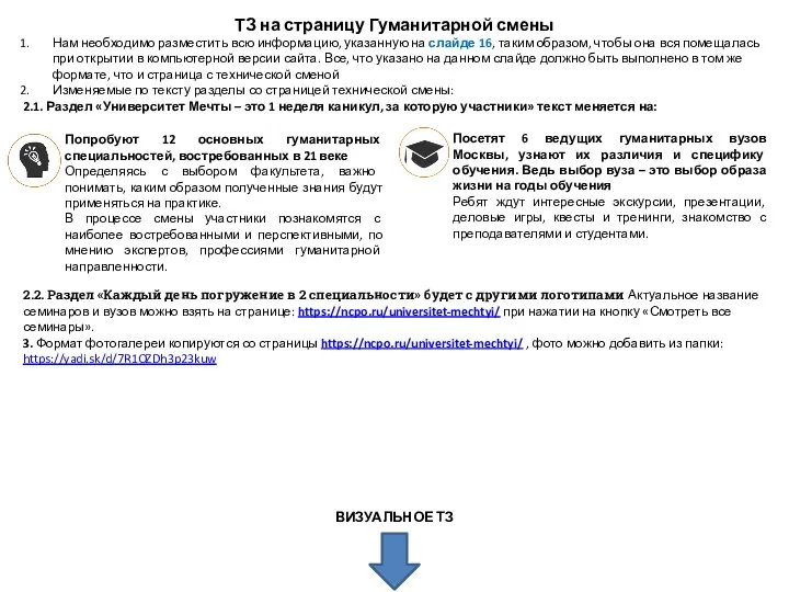 ТЗ на страницу Гуманитарной смены Нам необходимо разместить всю информацию, указанную на