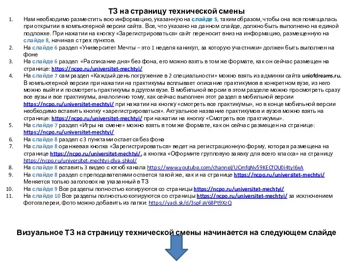 ТЗ на страницу технической смены Нам необходимо разместить всю информацию, указанную на