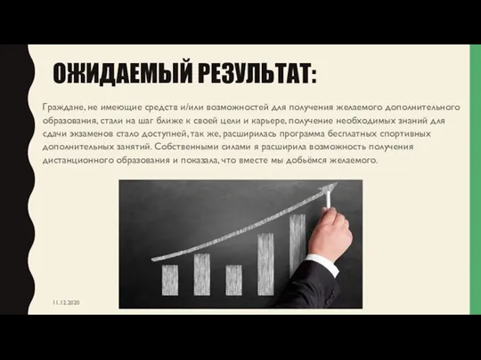 ОЖИДАЕМЫЙ РЕЗУЛЬТАТ: Граждане, не имеющие средств и/или возможностей для получения желаемого дополнительного