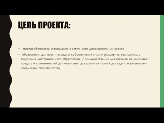 ЦЕЛЬ ПРОЕКТА: - поспособствовать становления доступности дополнительных курсов образования для всех и