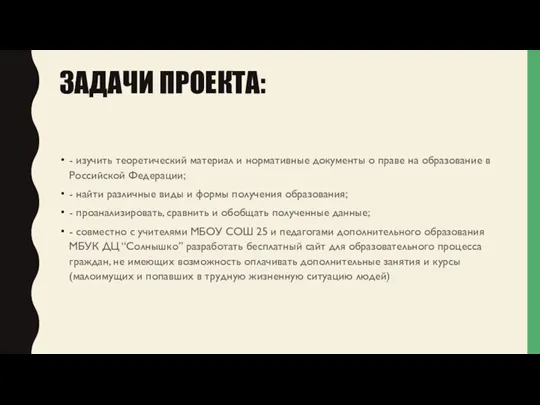 ЗАДАЧИ ПРОЕКТА: - изучить теоретический материал и нормативные документы о праве на