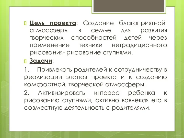 Цель проекта: Создание благоприятной атмосферы в семье для развития творческих способностей детей