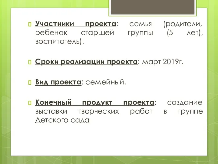 Участники проекта: семья (родители, ребенок старшей группы (5 лет), воспитатель). Сроки реализации