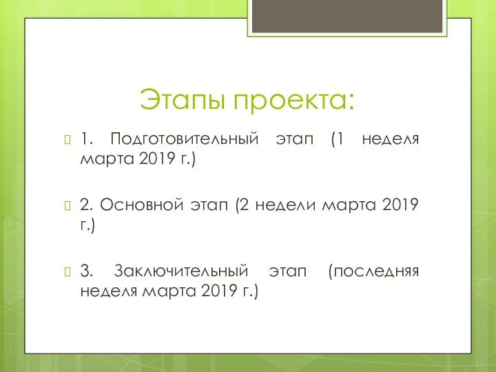 Этапы проекта: 1. Подготовительный этап (1 неделя марта 2019 г.) 2. Основной