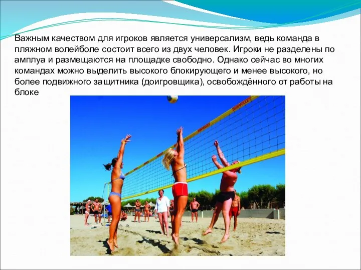 Важным качеством для игроков является универсализм, ведь команда в пляжном волейболе состоит