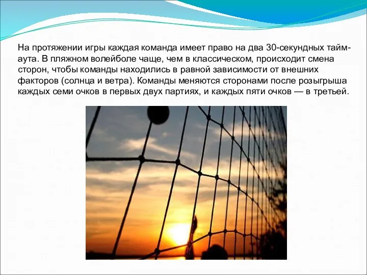 На протяжении игры каждая команда имеет право на два 30-секундных тайм-аута. В