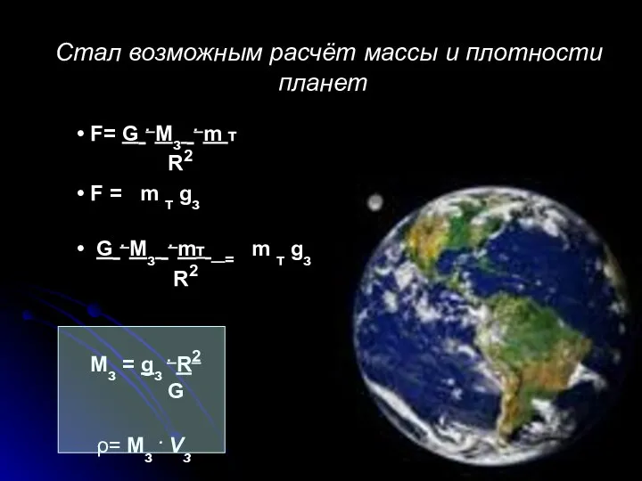 Стал возможным расчёт массы и плотности планет F= G . Mз .
