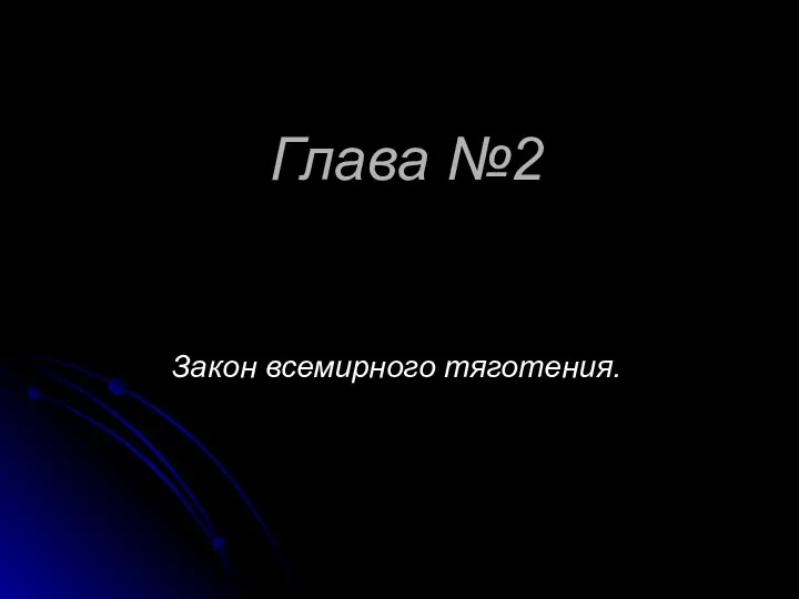 Глава №2 Закон всемирного тяготения.