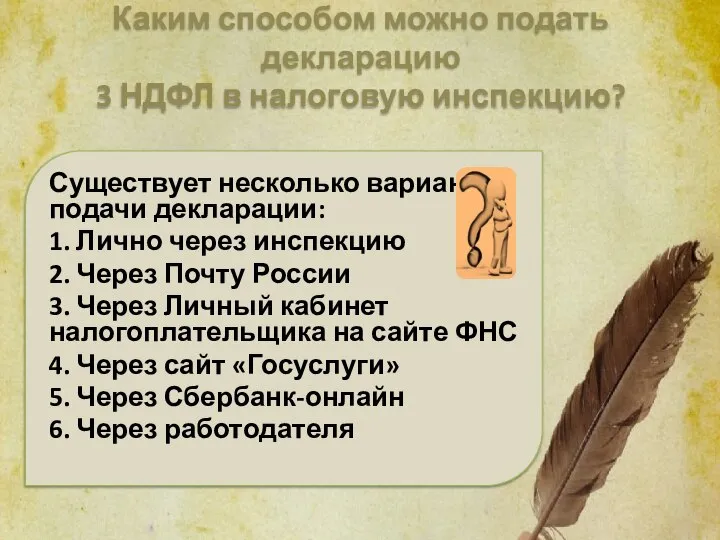 Каким способом можно подать декларацию 3 НДФЛ в налоговую инспекцию? Существует несколько