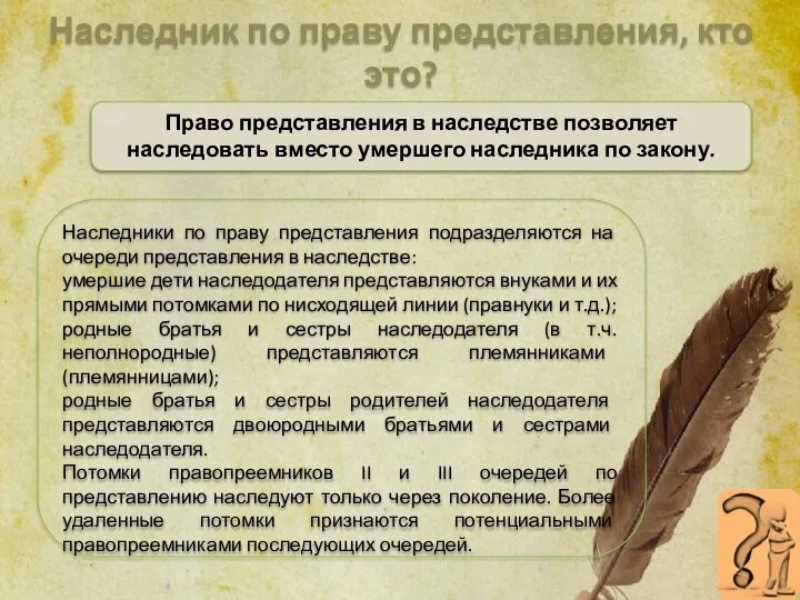 Наследник по праву представления, кто это? Наследники по праву представления подразделяются на