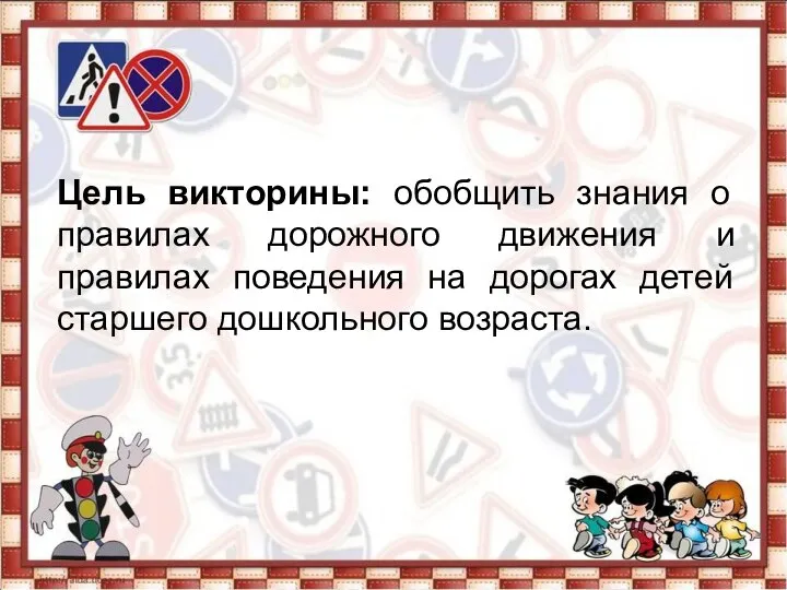 Цель викторины: обобщить знания о правилах дорожного движения и правилах поведения на