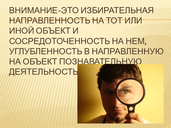 ВНИМАНИЕ-ЭТО ИЗБИРАТЕЛЬНАЯ НАПРАВЛЕННОСТЬ НА ТОТ ИЛИ ИНОЙ ОБЪЕКТ И СОСРЕДОТОЧЕННОСТЬ НА НЕМ,