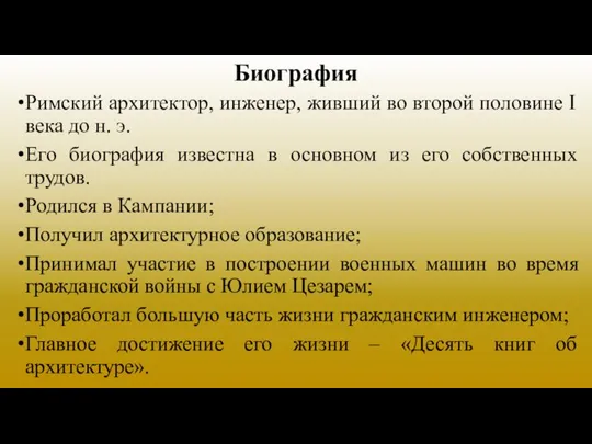 Римский архитектор, инженер, живший во второй половине I века до н. э.