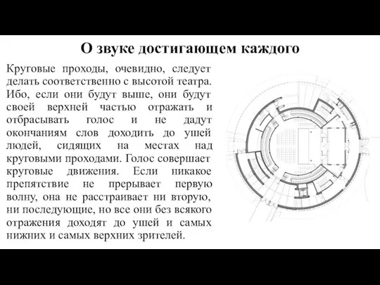 О звуке достигающем каждого Круговые проходы, очевидно, следует делать соответственно с высотой