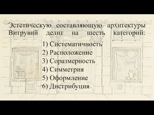 1) Систематичность 2) Расположение 3) Соразмерность 4) Симметрия 5) Оформление 6) Дистрибуция