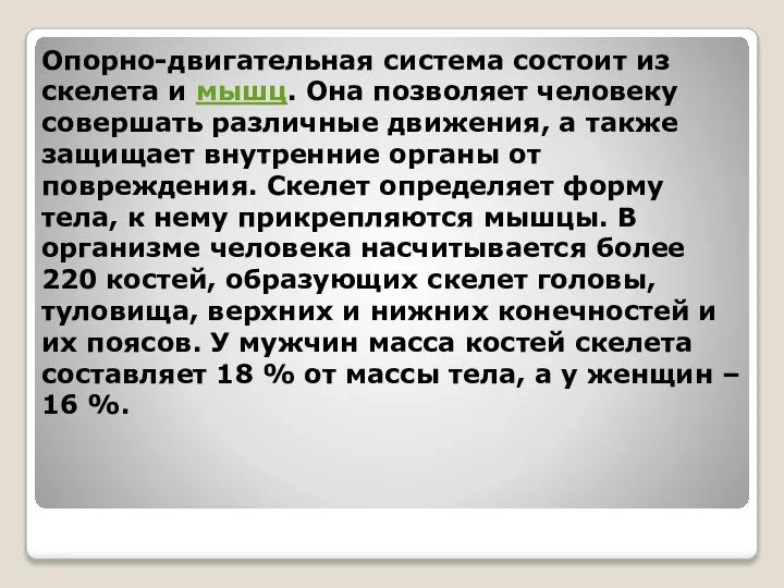 Опорно-двигательная система состоит из скелета и мышц. Она позволяет человеку совершать различные