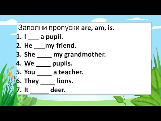 Заполни пропуски are, am, is. I ___ a pupil. He ___my friend.