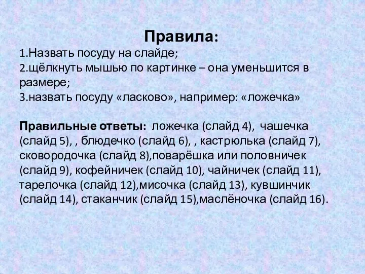 Правила: 1.Назвать посуду на слайде; 2.щёлкнуть мышью по картинке – она уменьшится