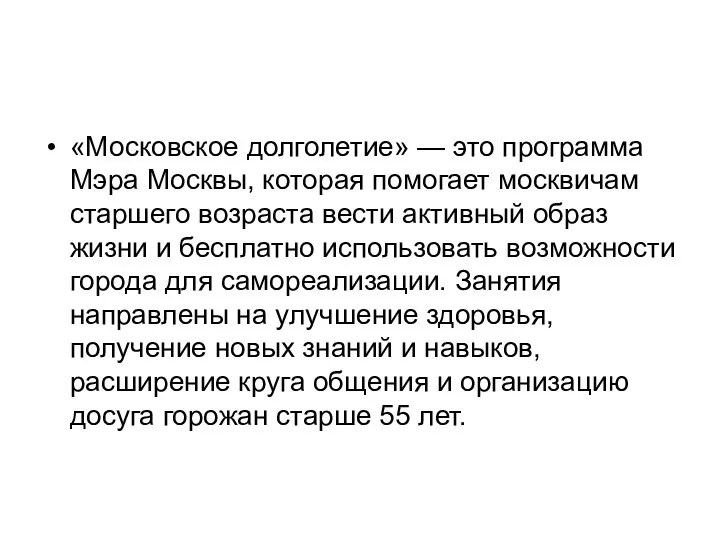 «Московское долголетие» — это программа Мэра Москвы, которая помогает москвичам старшего возраста