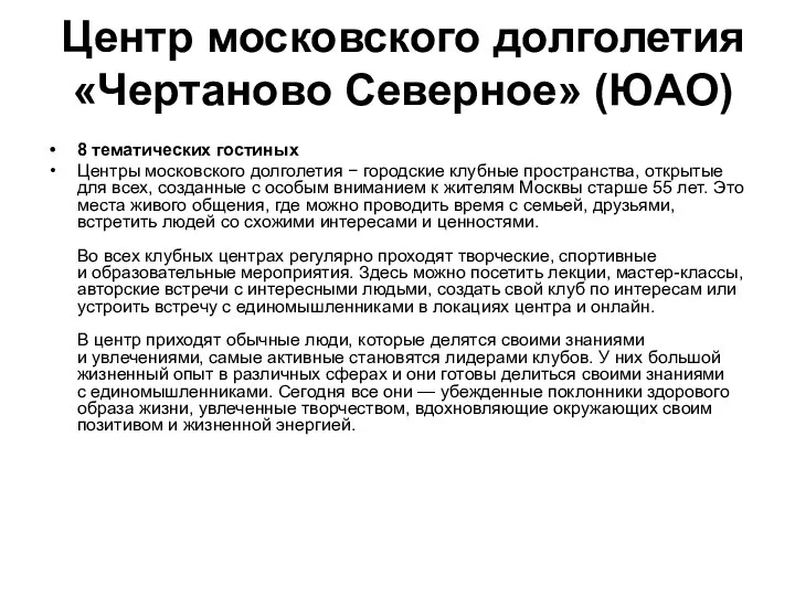 Центр московского долголетия «Чертаново Северное» (ЮАО) 8 тематических гостиных Центры московского долголетия